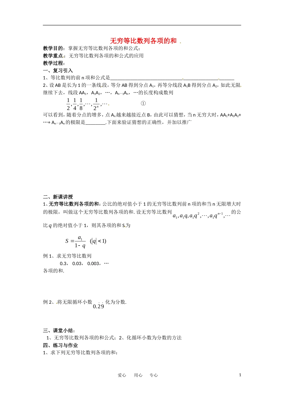 高中数学 2.3.2《无穷等比数列求和》教案 新人教B版必修5_第1页