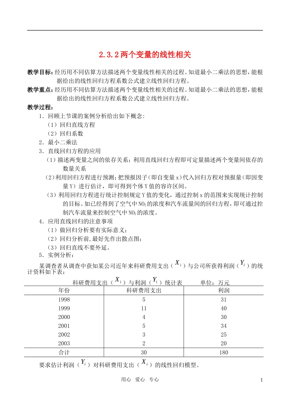 高中数学 2.3.2两个变量的线性相关教案 新人教A版_第1页