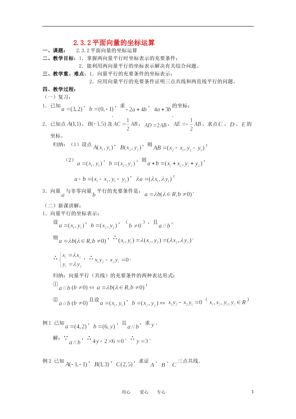 高中数学 2.3.2《平面向量的坐标运算》教案 苏教版必修4_第1页