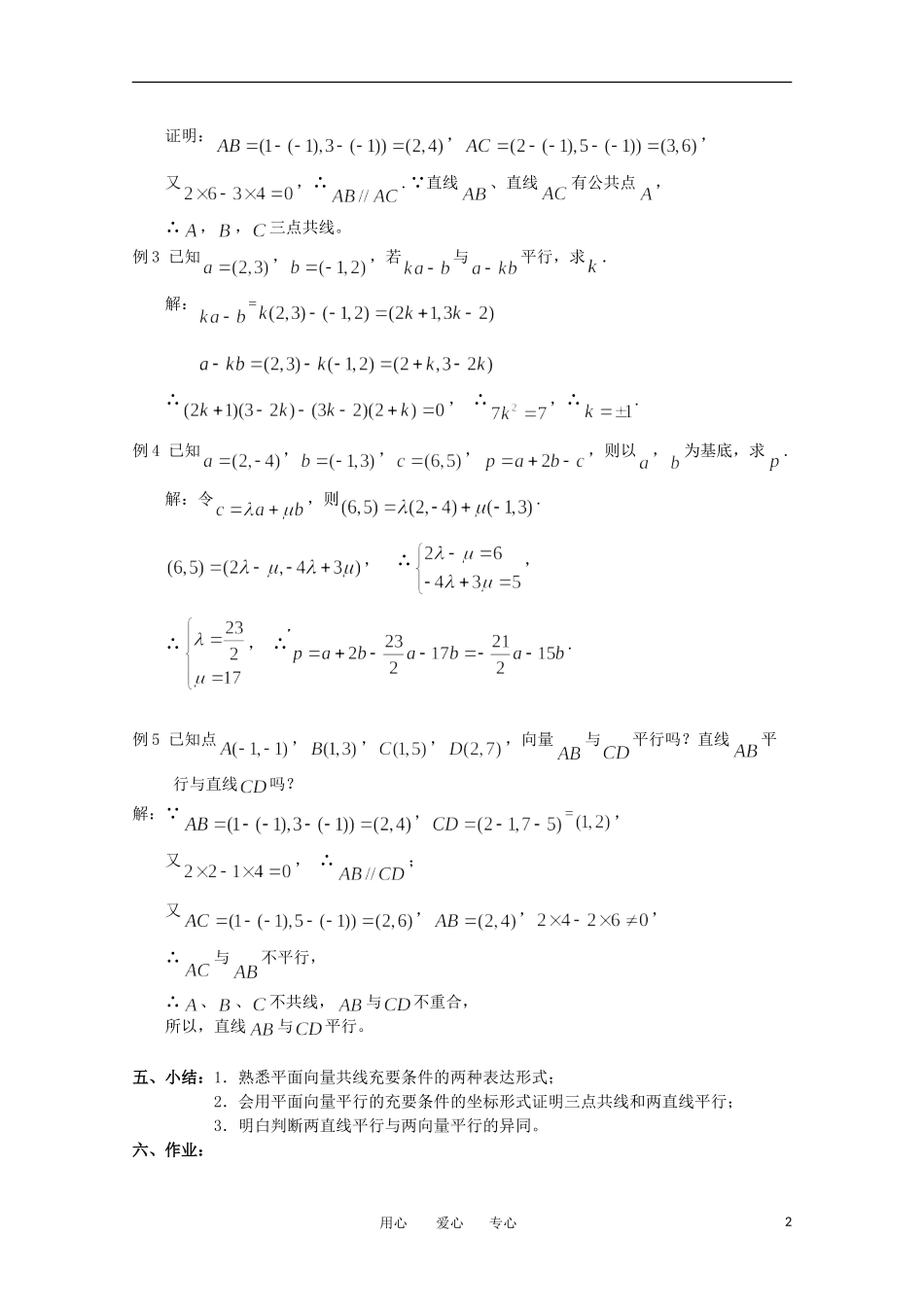 高中数学 2.3.2《平面向量的坐标运算》教案 苏教版必修4_第2页