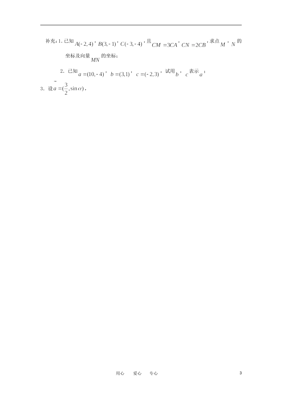 高中数学 2.3.2《平面向量的坐标运算》教案 苏教版必修4_第3页