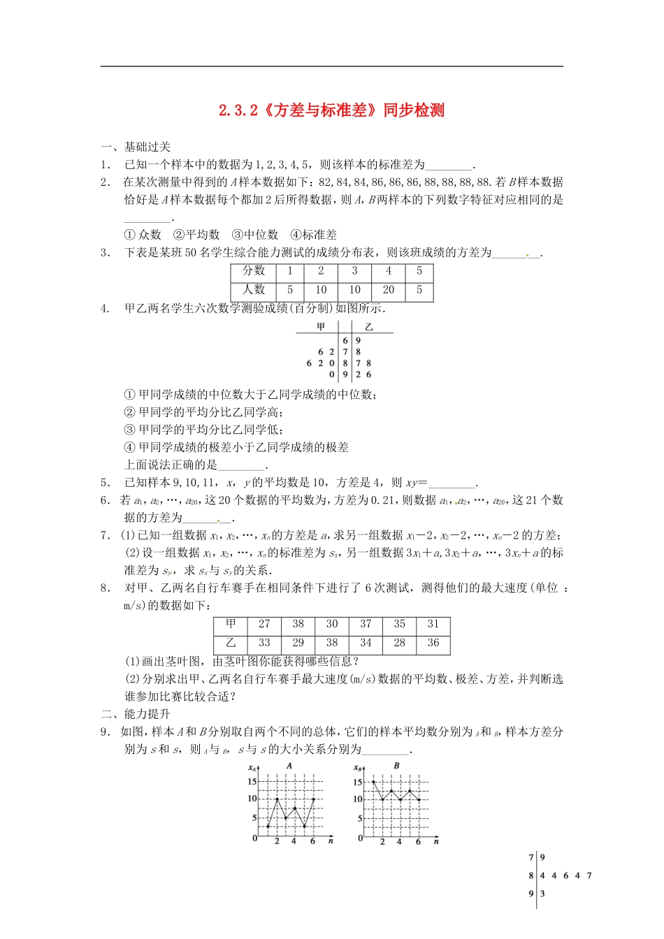 高中数学 2.3.2《方差与标准差》同步检测 苏教版必修3_第1页