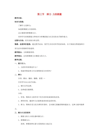 八年级物理下册 第七章 第三节 弹力 力的测量教案 （新版）教科版