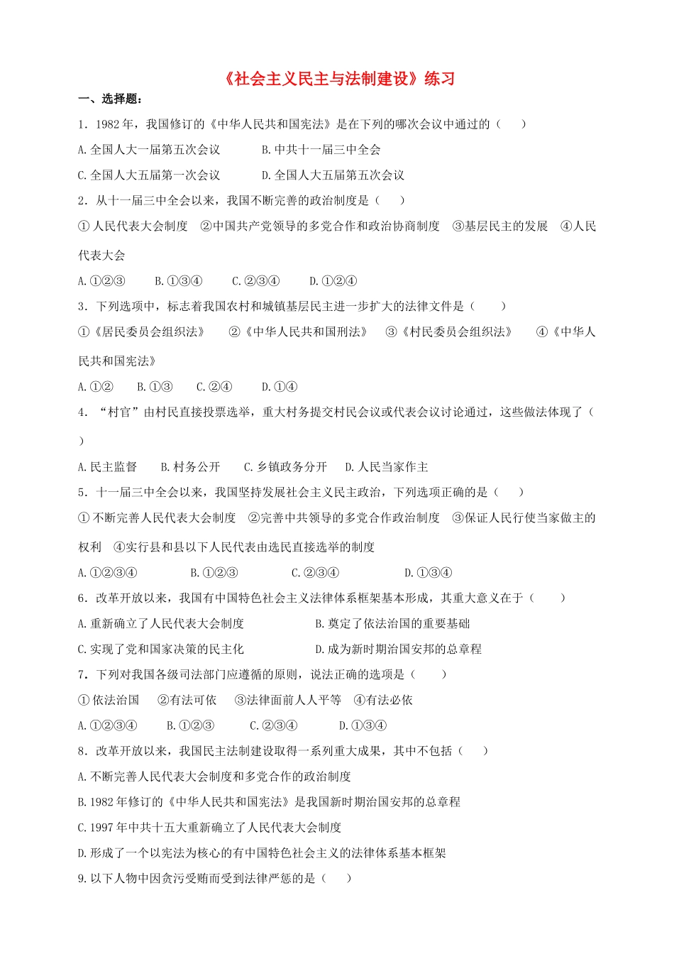 八年级历史下册 第三学习主题 建设中国特色社会主义 第11课 社会主义民主与法制建设练习 川教版_第1页