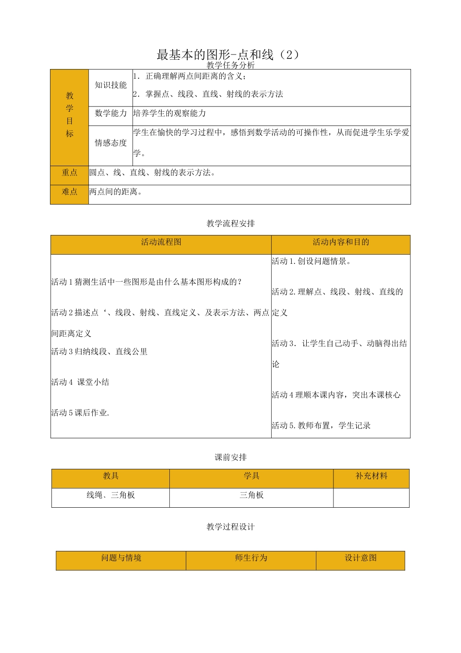 华师大版七年级数学上册最基本的图形-点和线（2）_第1页