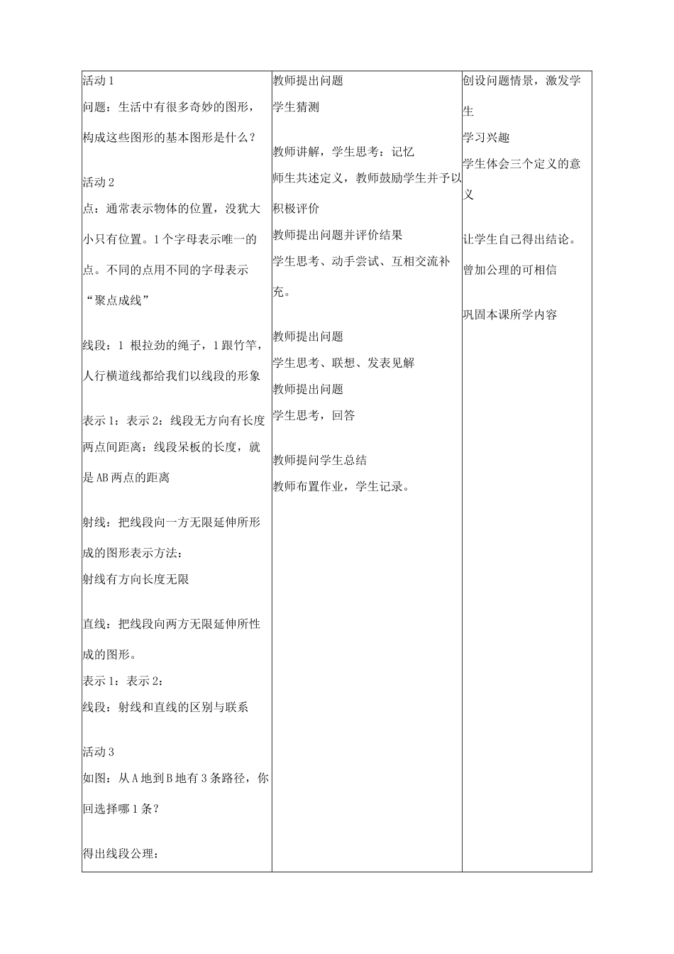 华师大版七年级数学上册最基本的图形-点和线（2）_第2页