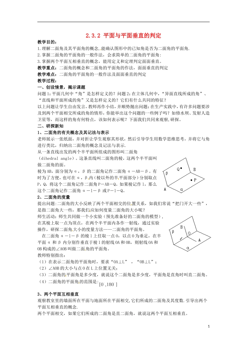 高中数学 2.3.2《平面与平面垂直的判定》教案 新人教版A必修2_第1页
