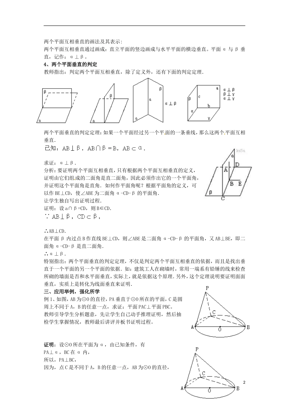 高中数学 2.3.2《平面与平面垂直的判定》教案 新人教版A必修2_第2页