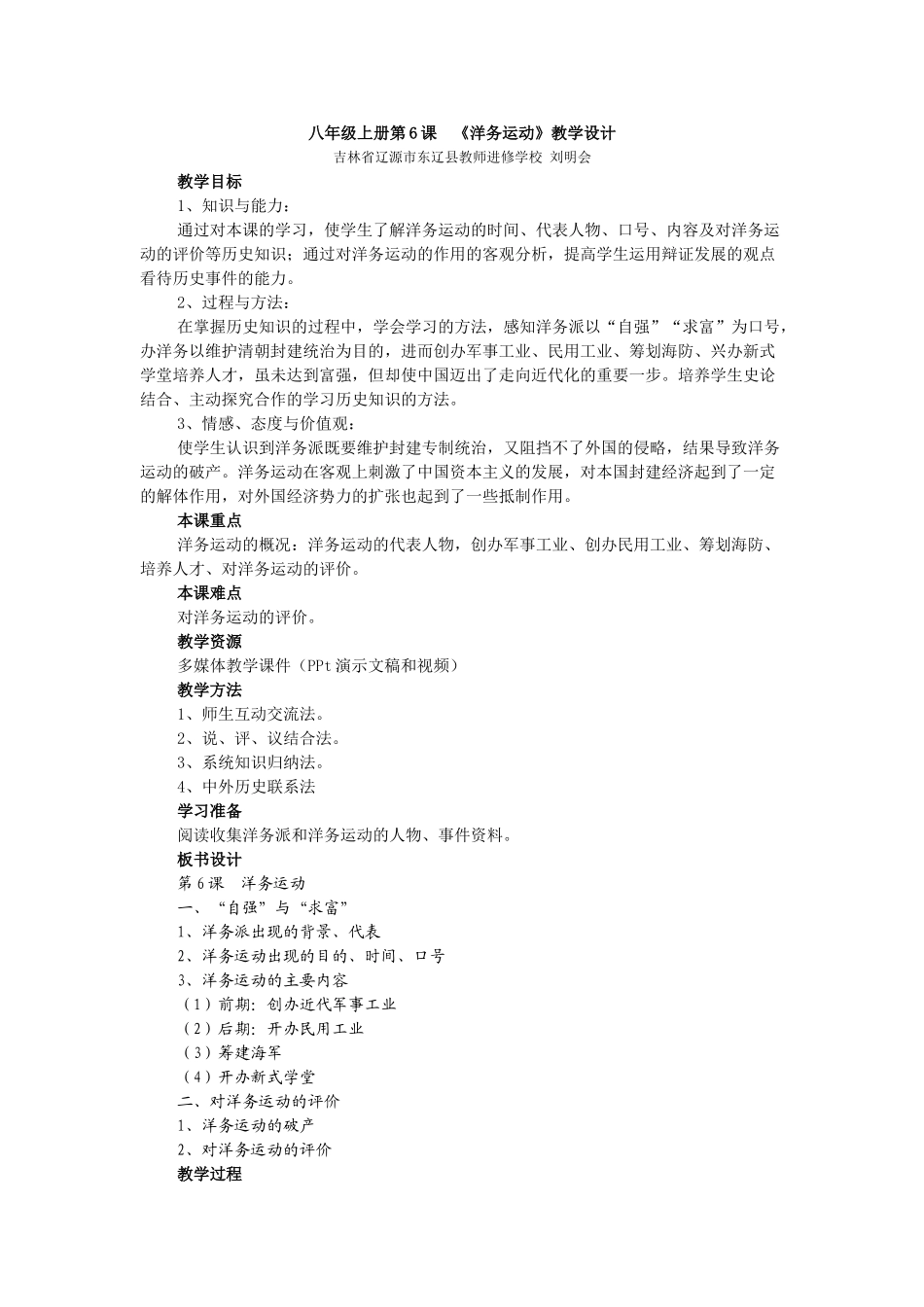 八年级历史上册 第6课 洋务运动教学设计 新人教版_第1页