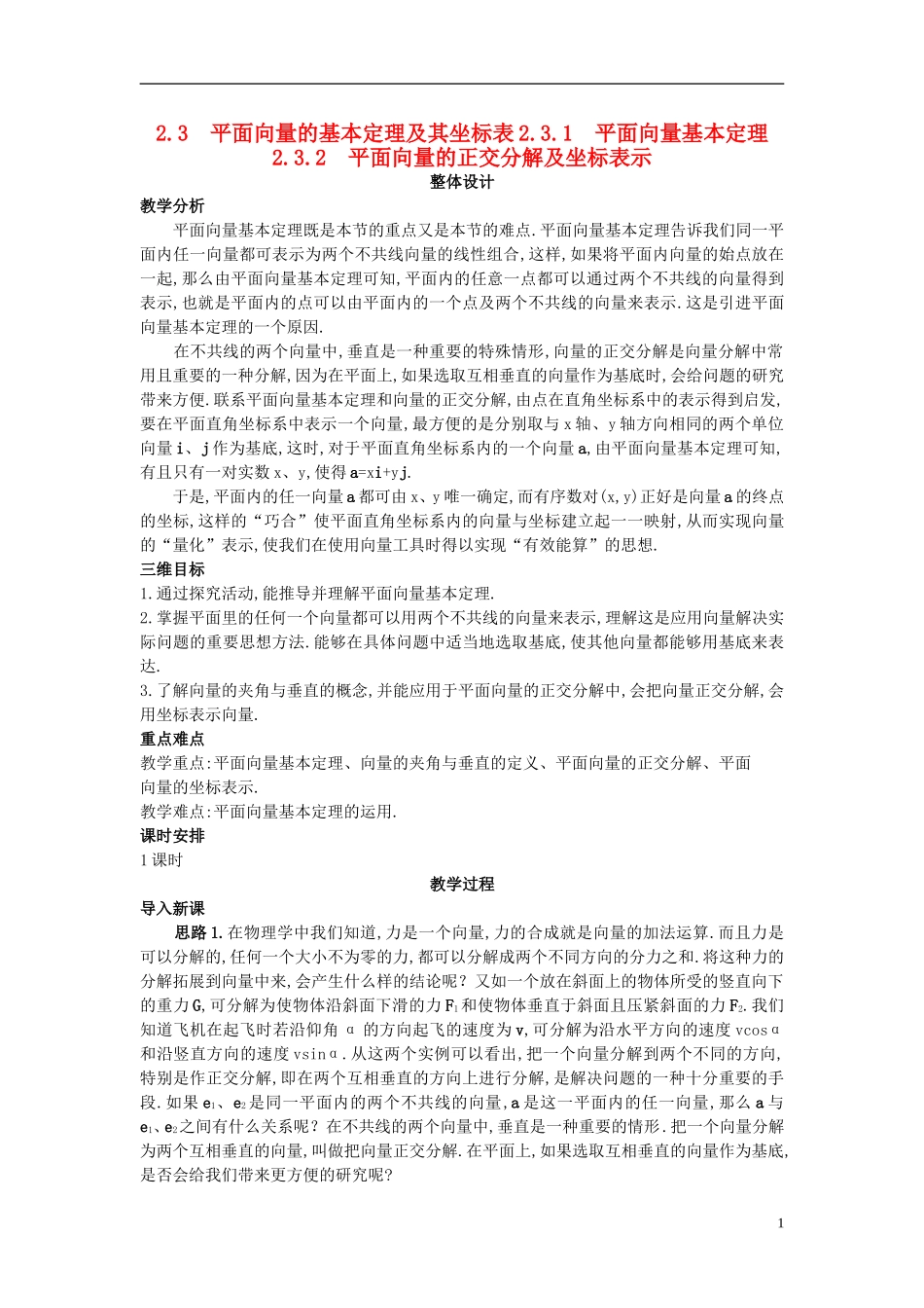 高中数学 2.3.2 平面向量的正交分解及坐标表示教案 新人教A版必修4_第1页