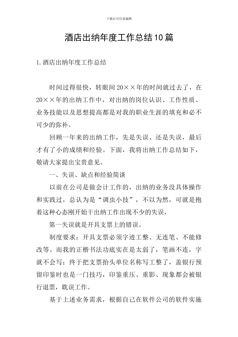 酒店出纳年度工作总结10篇_第1页