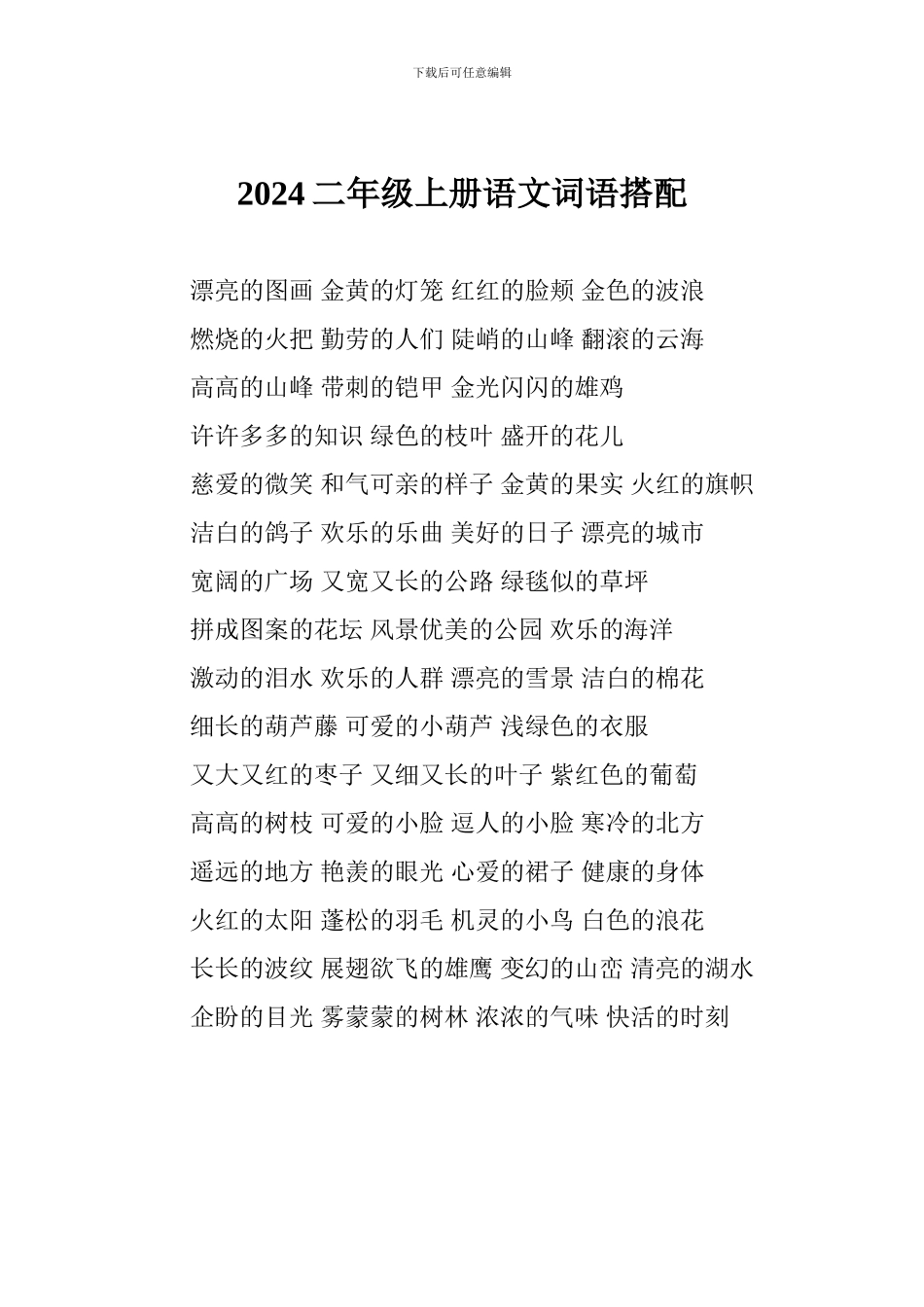 2024二年级上册语文词语搭配_第1页