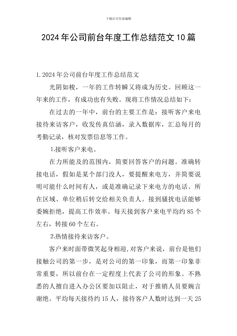 2024年公司前台年度工作总结范文10篇_第1页