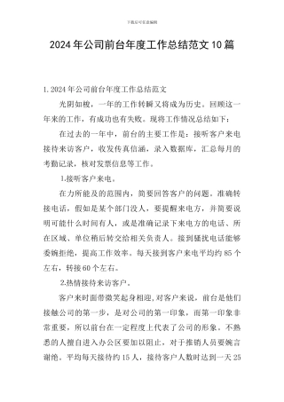 2024年公司前台年度工作总结范文10篇