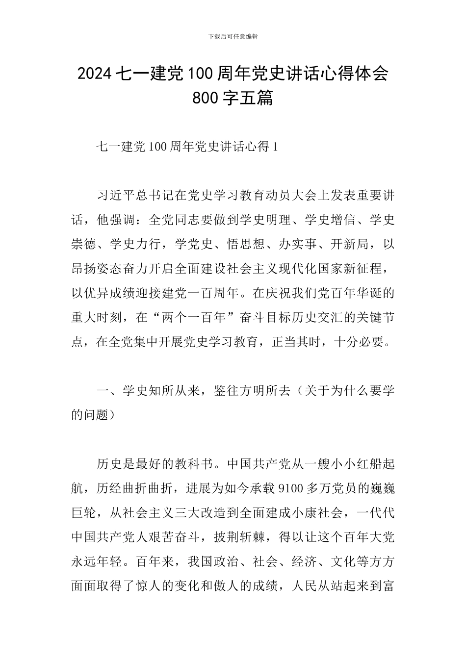 2024七一建党100周年党史讲话心得体会800字五篇_第1页