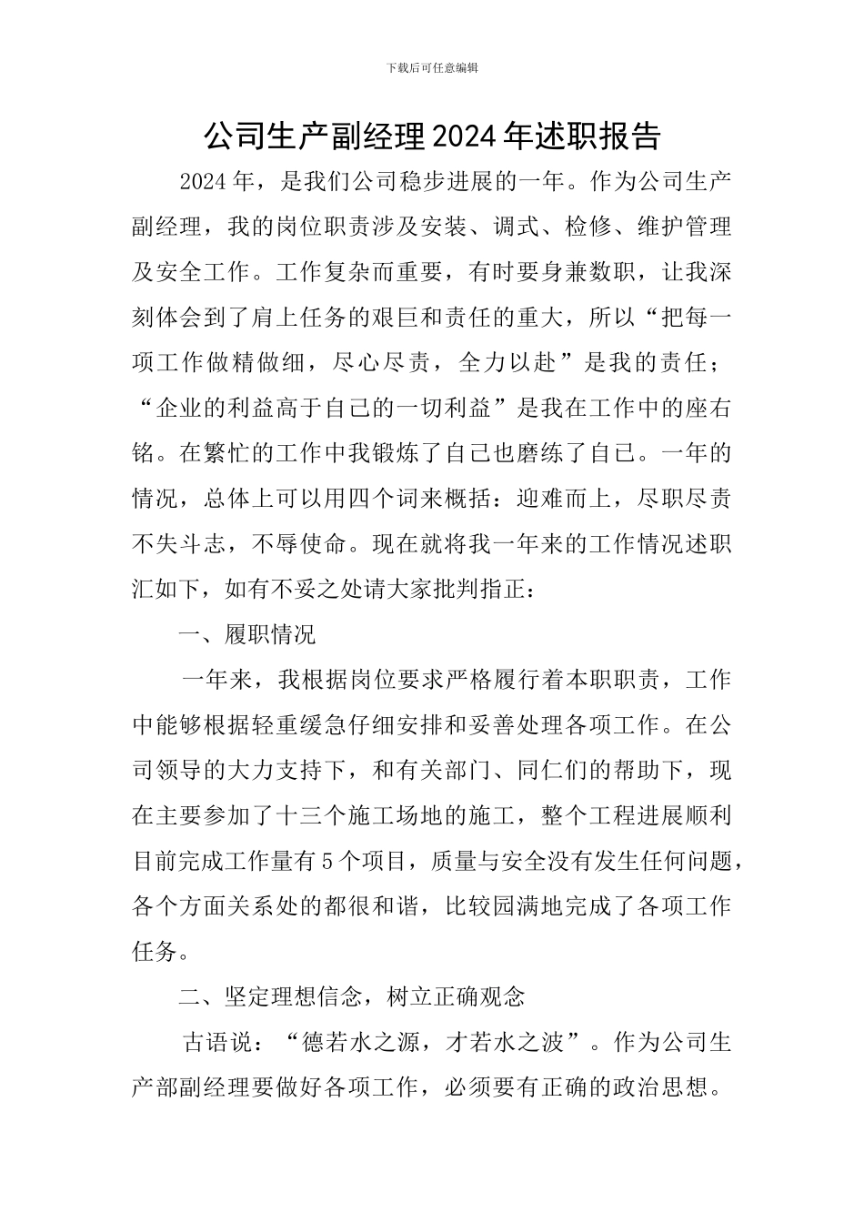 公司生产副经理2024年述职报告_第1页