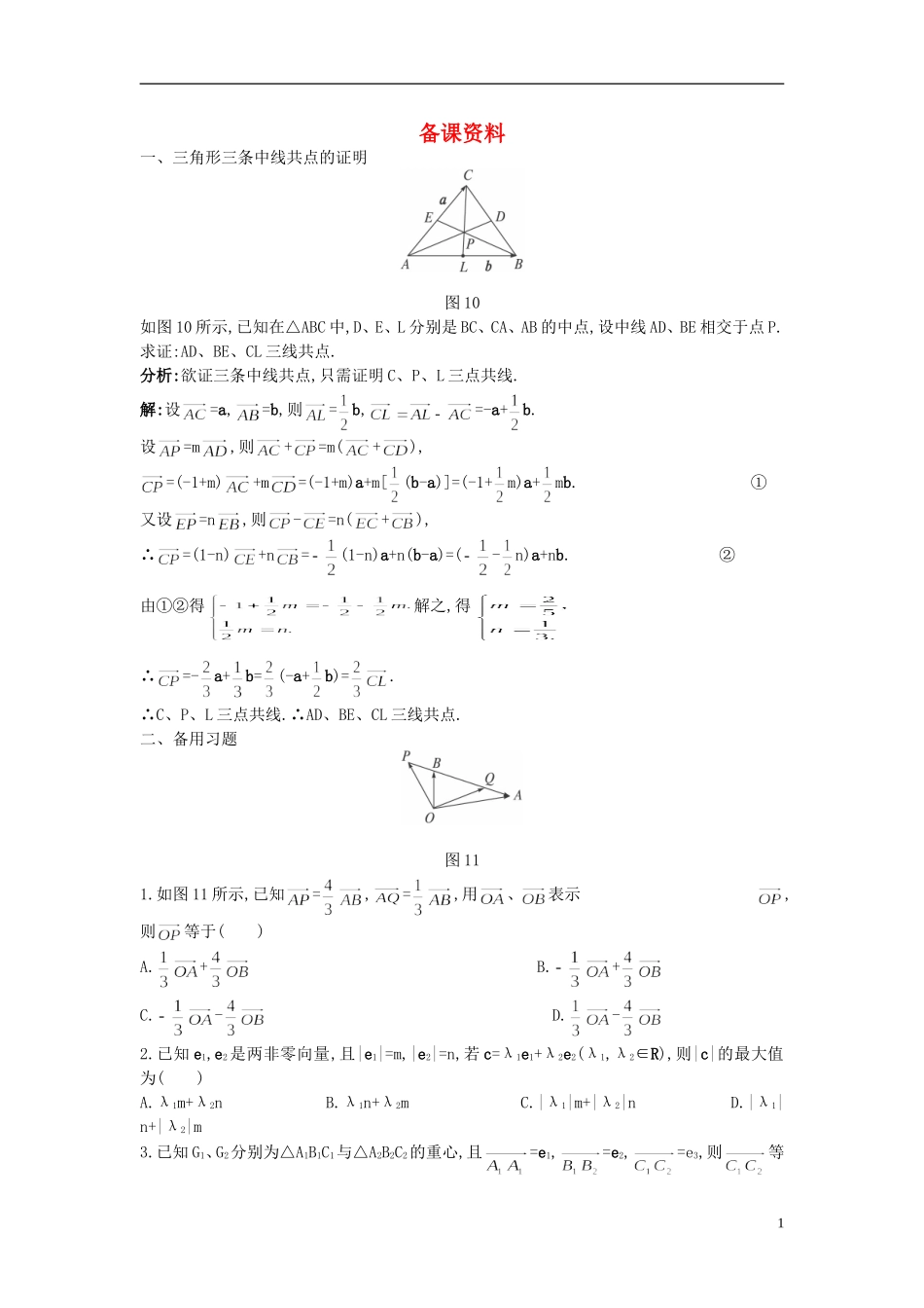 高中数学 2.3.2 平面向量的正交分解及坐标表示备课资料 新人教A版必修4_第1页