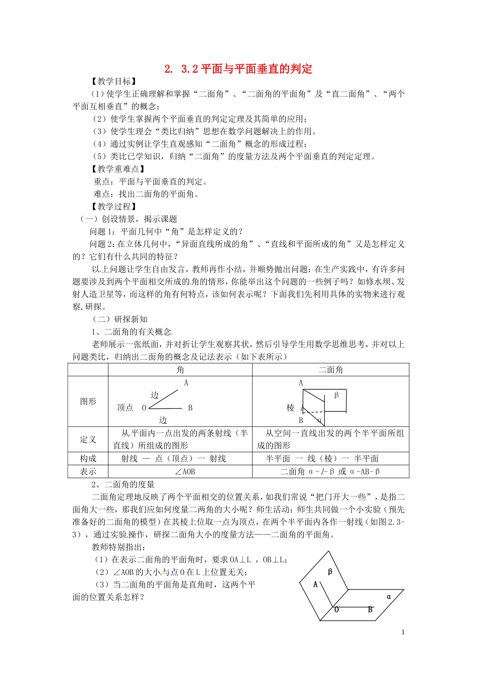 高中数学 2.3.2 平面与平面垂直的判定教案 新人教A版必修2-新人教A版高中必修2数学教案_第1页
