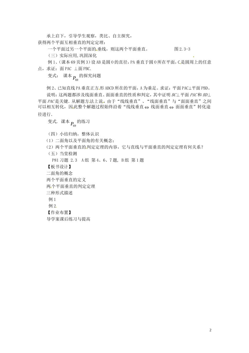 高中数学 2.3.2 平面与平面垂直的判定教案 新人教A版必修2-新人教A版高中必修2数学教案_第2页