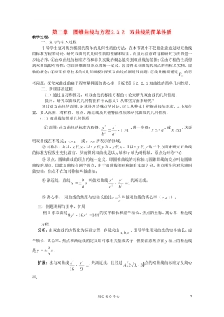 高中数学 2.3.2 双曲线的简单性质二教案 北师大选修1-1