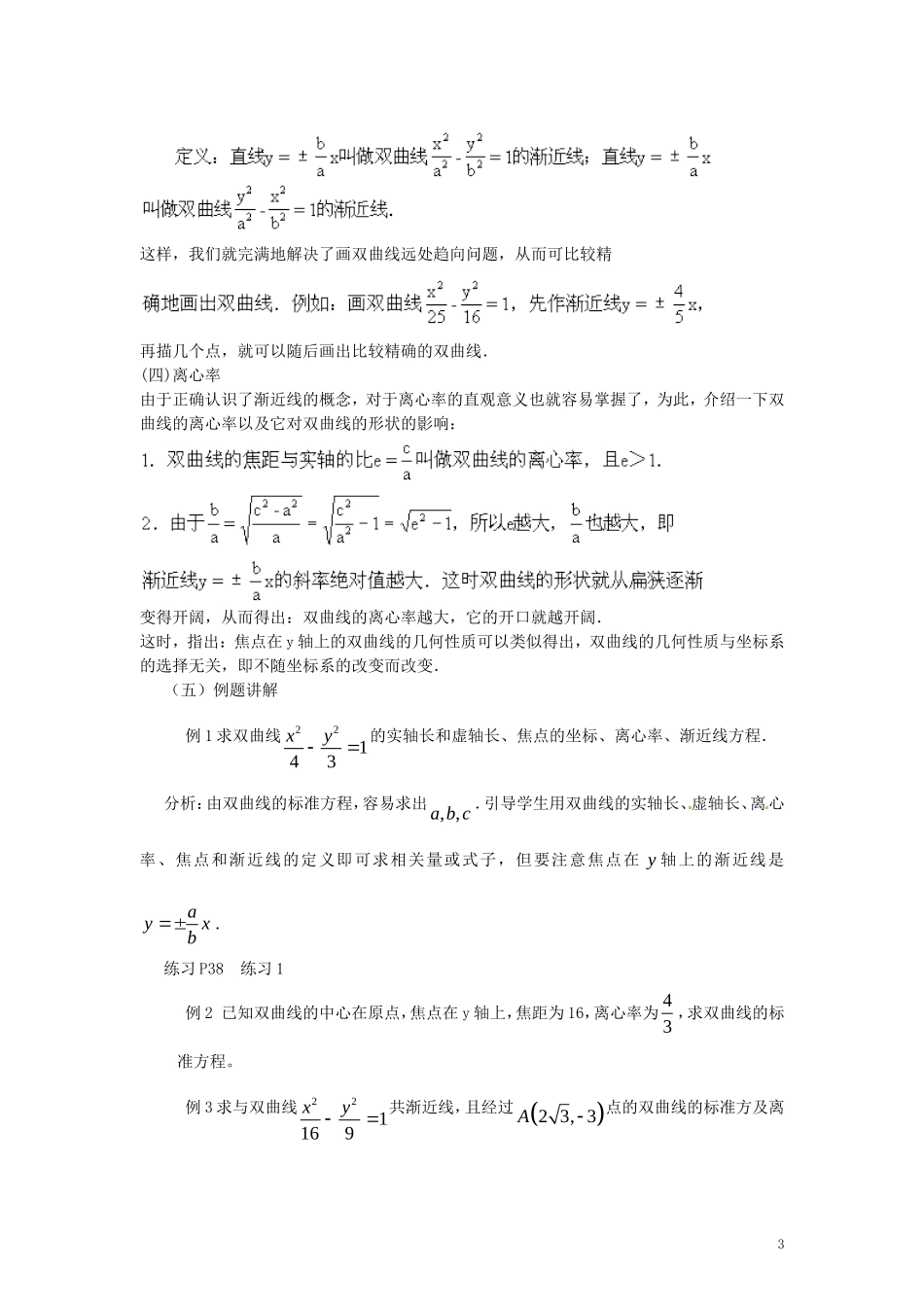 高中数学 2.3.2 双曲线的简单几何性质（共2课时）教案 苏教版选修1-1_第3页