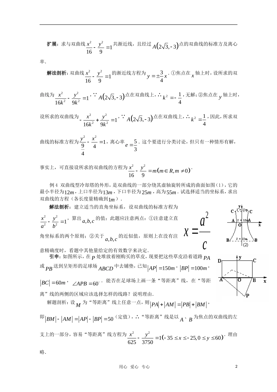高中数学 2.3.2 双曲线的简单几何性质教案 北师大版选修2-1_第2页