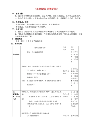 八年级科学上册 第1章 生活中的水 第二节 水的组成 教案浙教版(一)