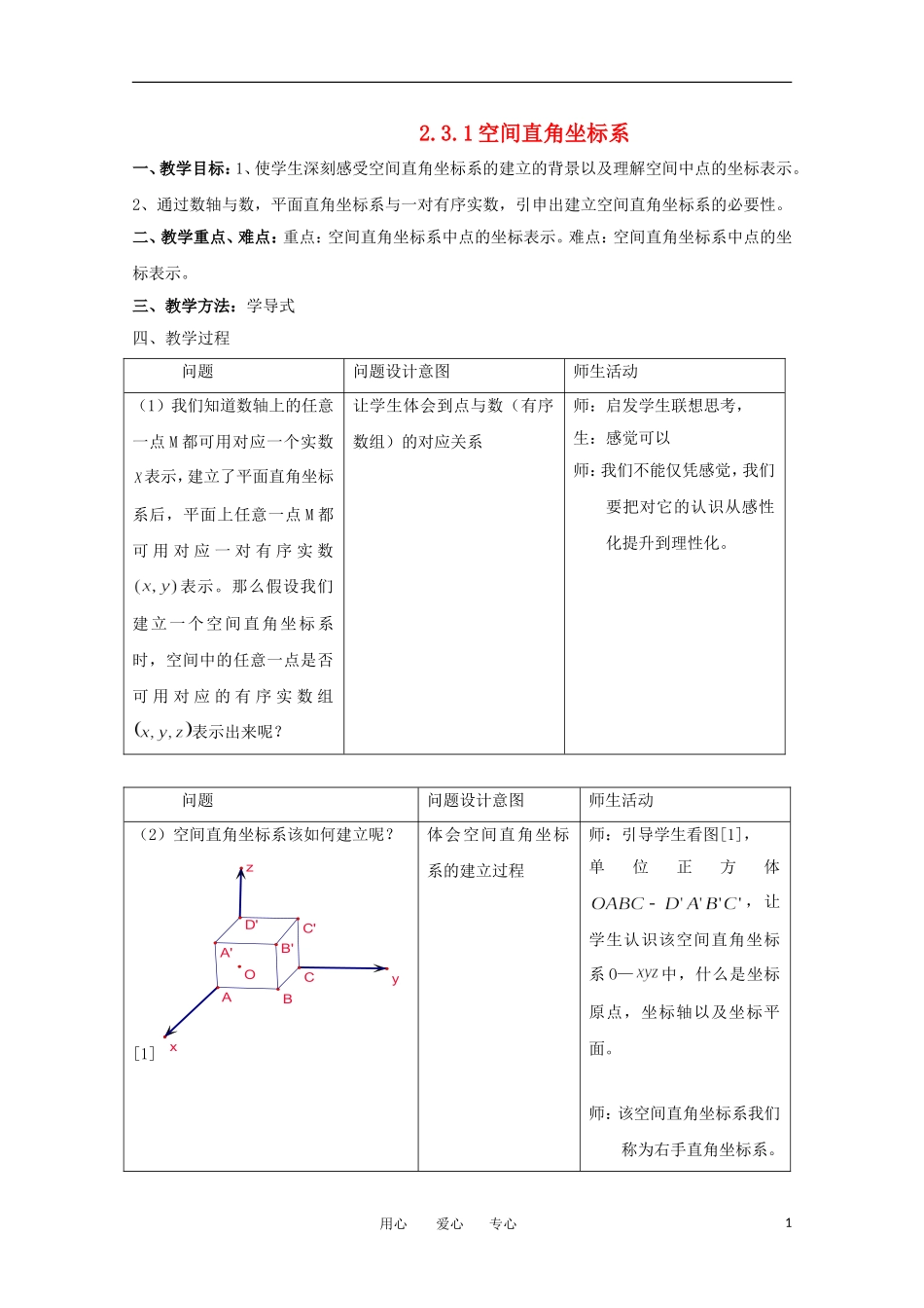 高中数学 2.3.1空间直角坐标系教案 北师大必修2_第1页