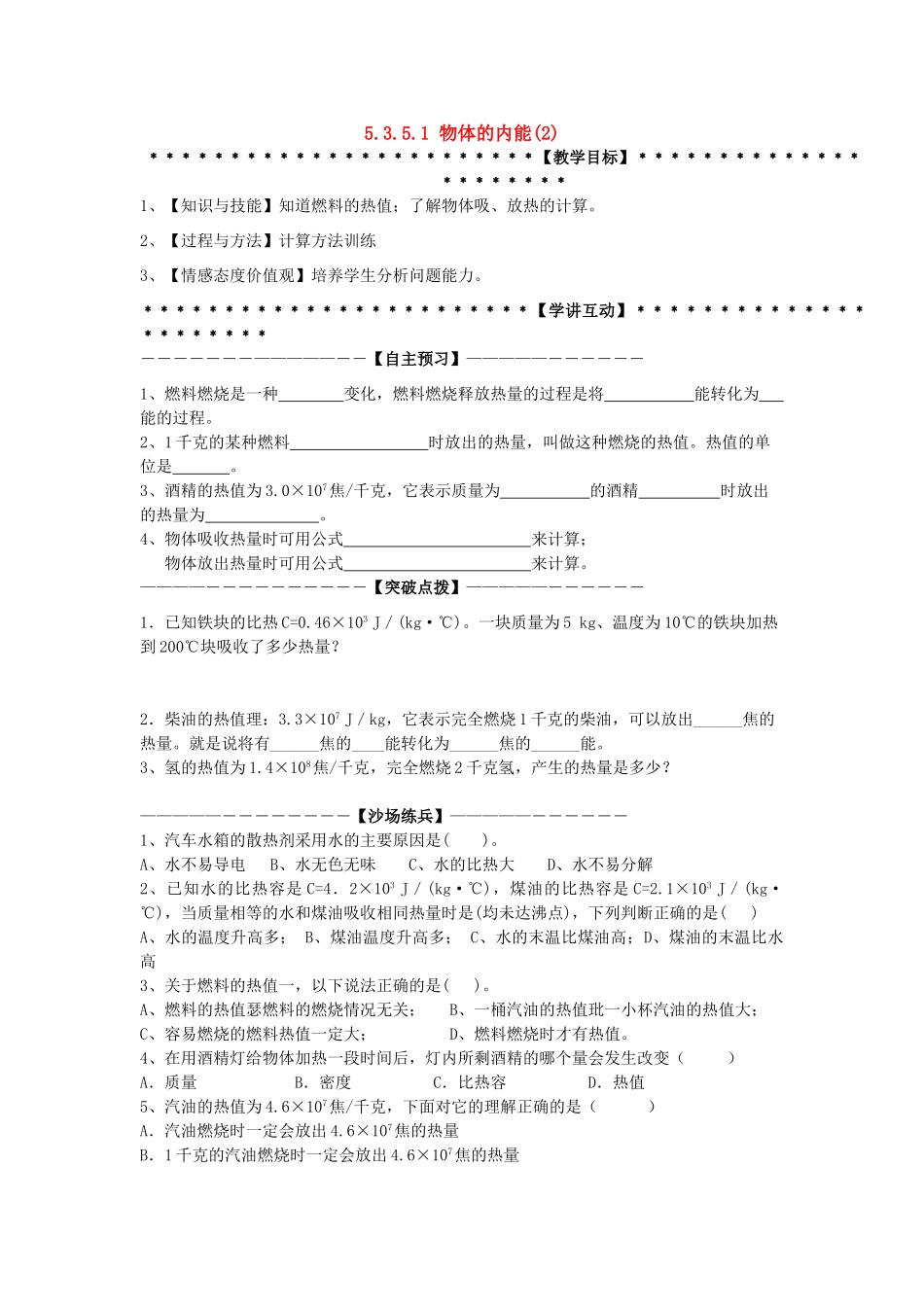 九年级科学上册 第3章第5节 物体的内能学讲稿（二） 浙教版_第1页