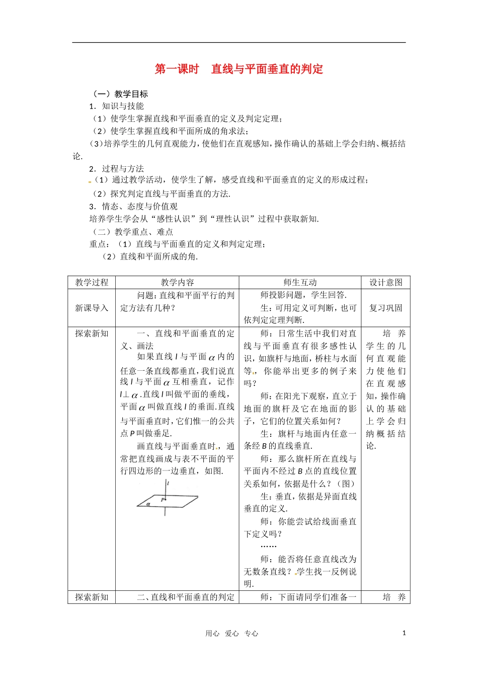 高中数学 2.3.1直线与平面垂直的判定教案 新人教A版必修2_第1页