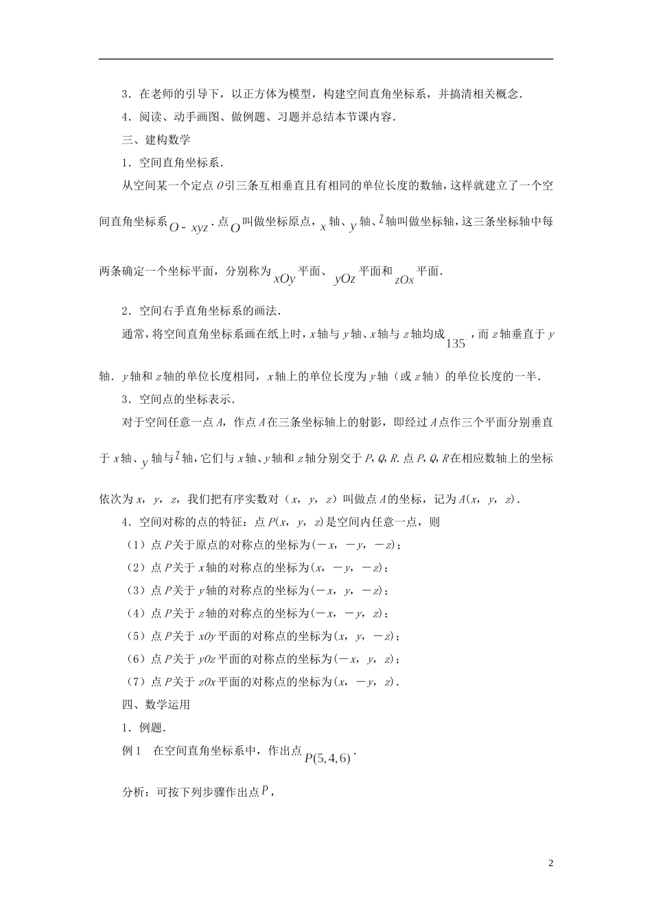 高中数学 2.3.1空间直角坐标系教案 苏教版必修2-苏教版高一必修2数学教案_第2页