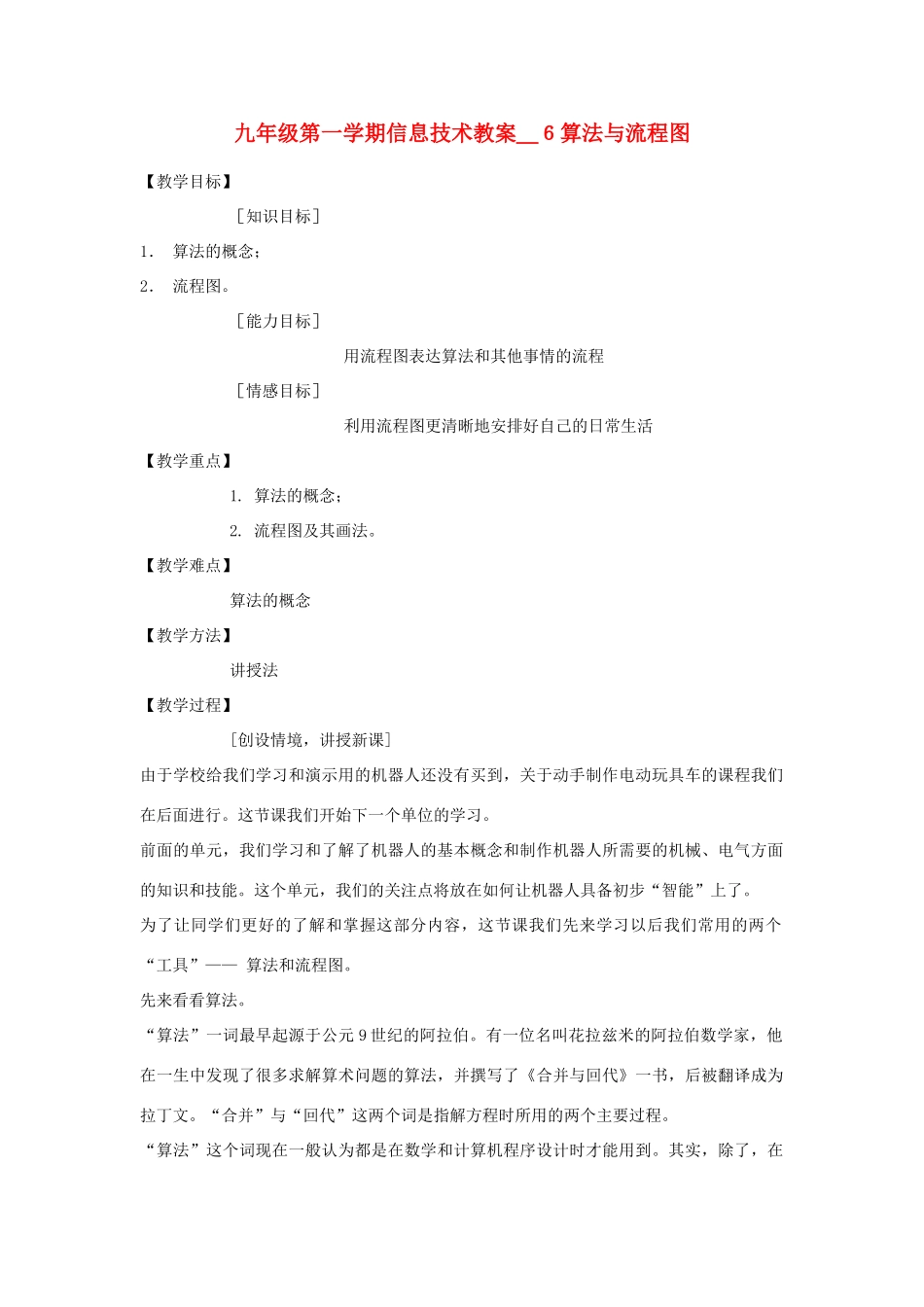 九年级信息技术第一学期算法与流程图教案 青岛版_第1页