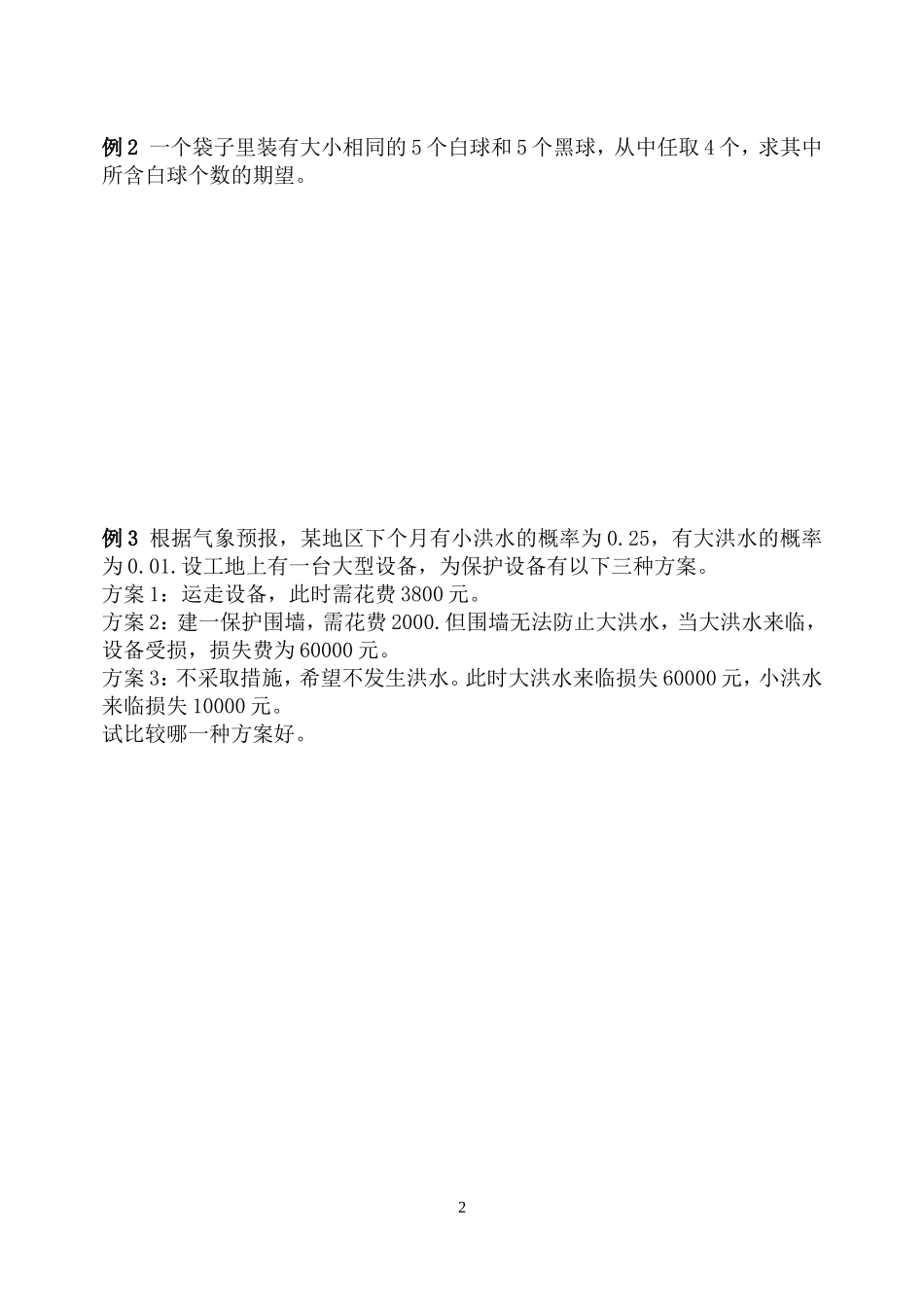高中数学 2.3.1离散型随机变量的数学期望教案 新人教B版选修2-3_第2页