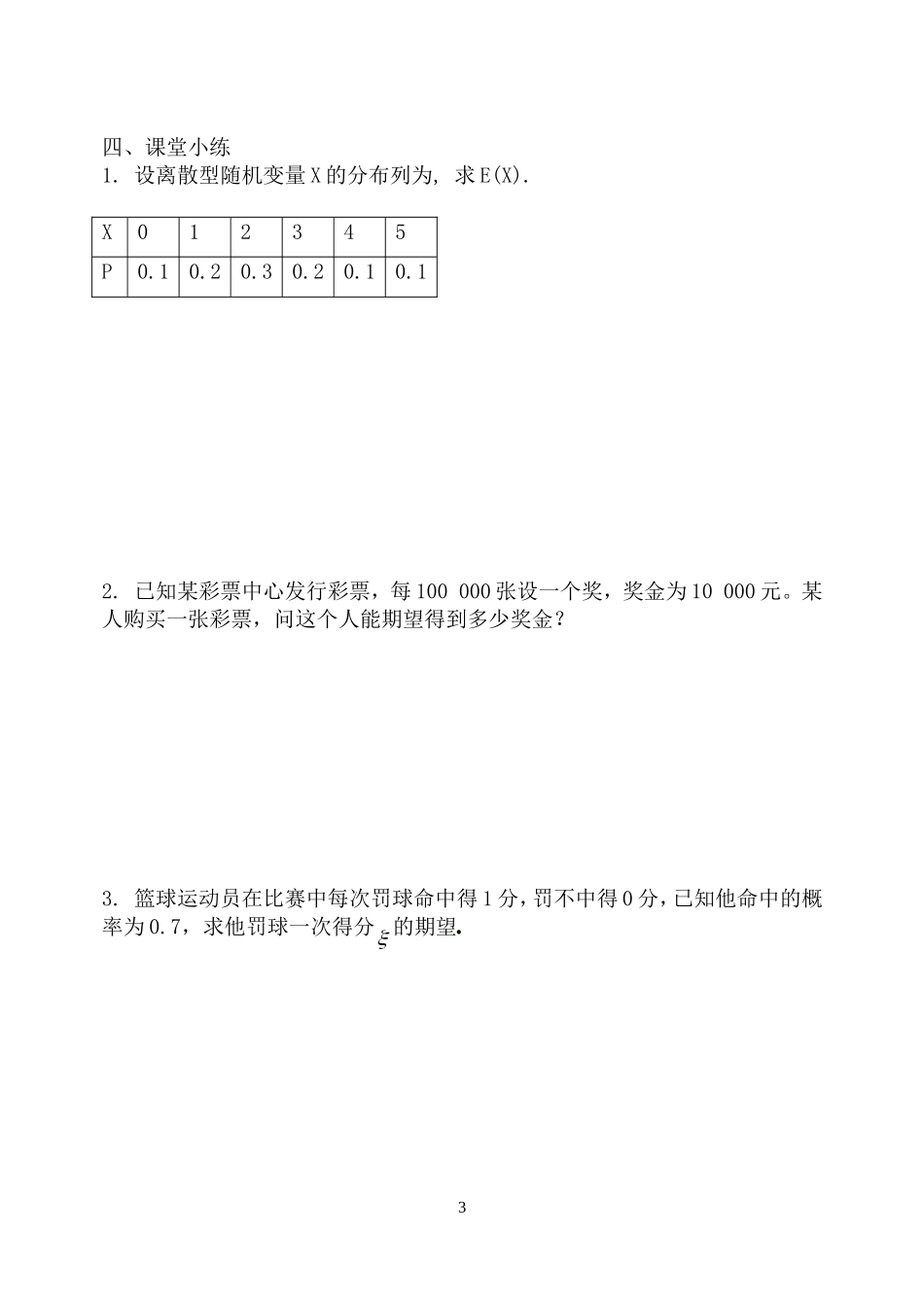 高中数学 2.3.1离散型随机变量的数学期望教案 新人教B版选修2-3_第3页
