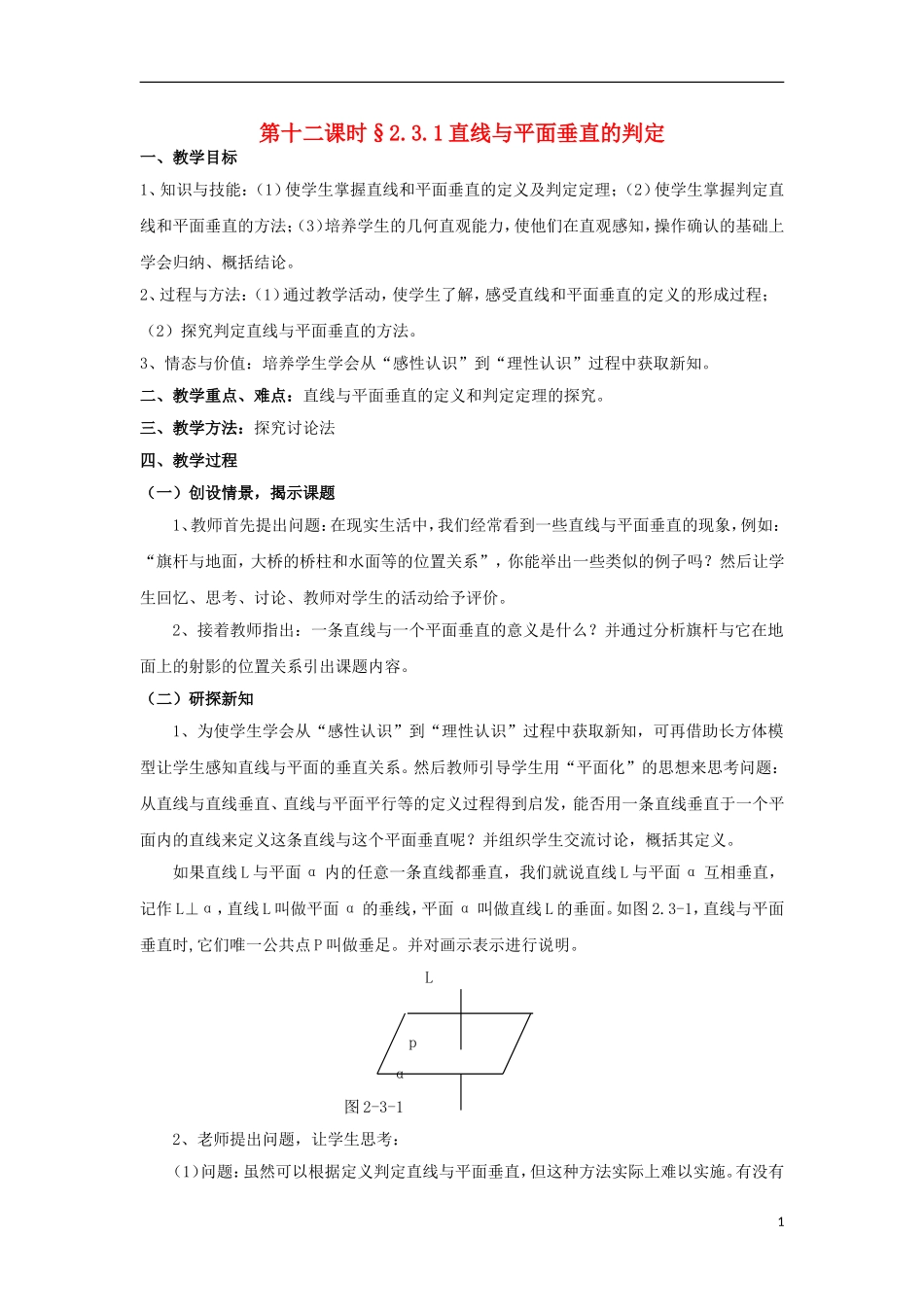 高中数学 2.3.1直线与平面垂直的判定同步教案 北师大版必修2-北师大版高一必修2数学教案_第1页