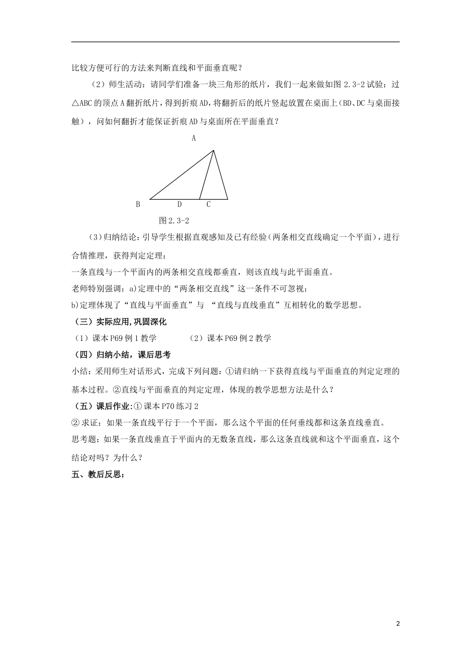 高中数学 2.3.1直线与平面垂直的判定同步教案 北师大版必修2-北师大版高一必修2数学教案_第2页