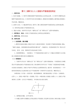 高中数学 2.3.1直线与平面垂直的判定同步教案 北师大版必修2-北师大版高一必修2数学教案