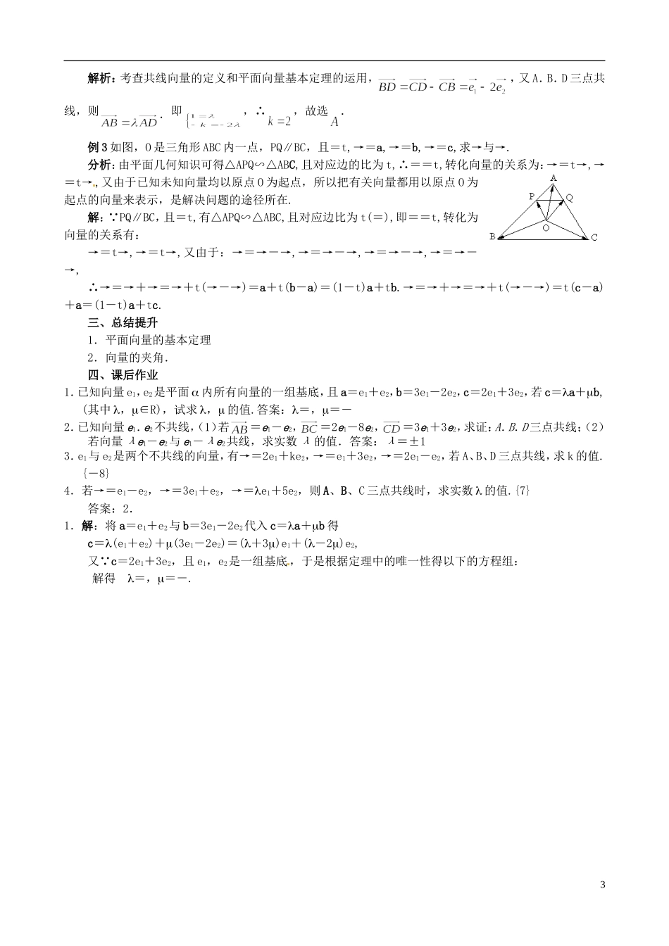 高中数学 2.3.1平面微量的基本定理教学设计 新人教A版必修1-新人教A版高一必修1数学教案_第3页