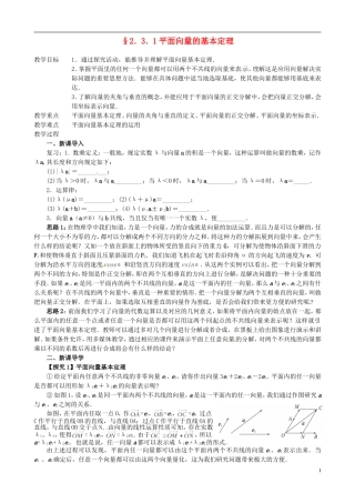 高中数学 2.3.1平面微量的基本定理教学设计 新人教A版必修1-新人教A版高一必修1数学教案