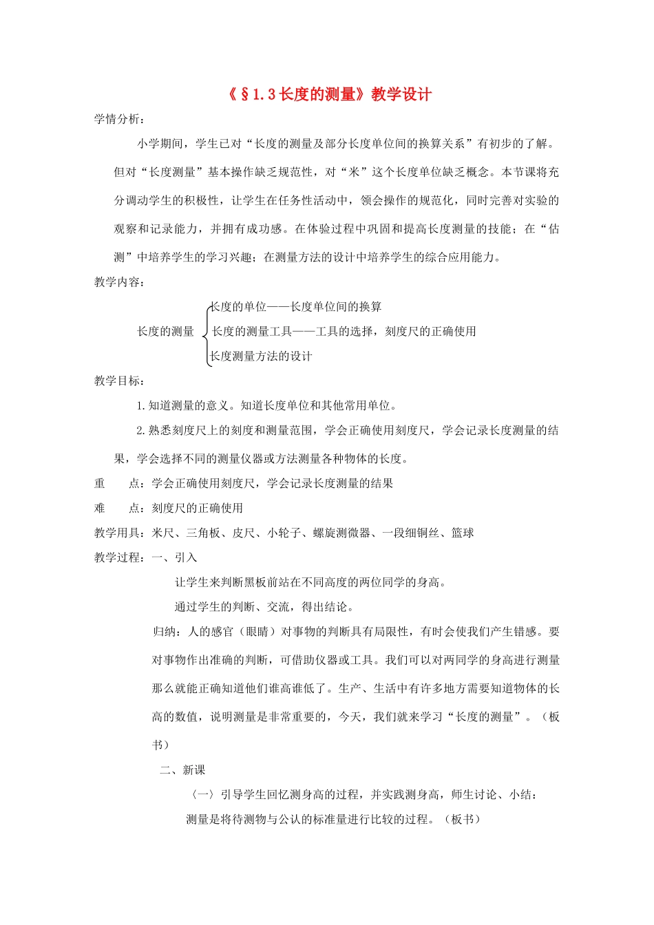 七年级科学上册《长度和体积的测量》教学设计 浙教版_第1页