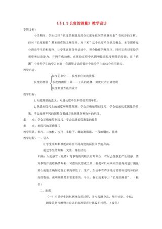 七年级科学上册《长度和体积的测量》教学设计 浙教版
