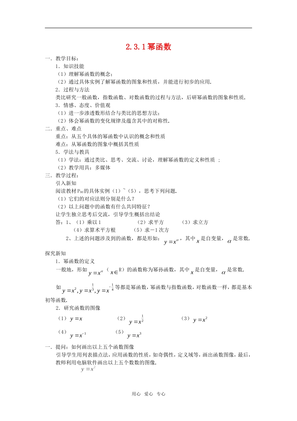 高中数学 2.3.1幂函数教案 新人教版必修1_第1页