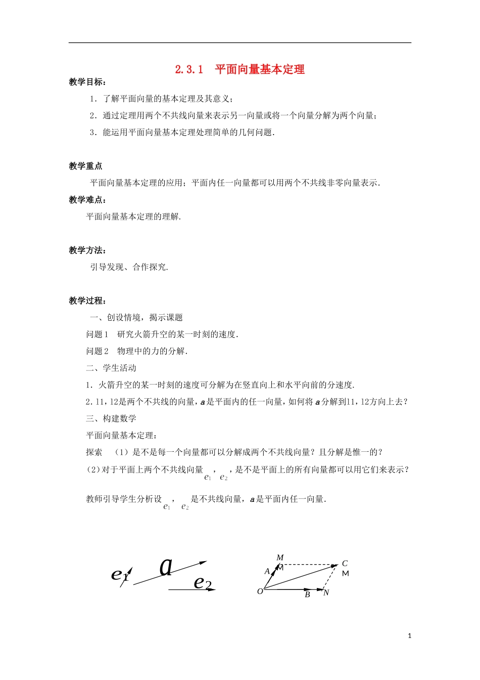高中数学 2.3.1平面向量基本定理教案 苏教版必修4-苏教版高一必修4数学教案_第1页