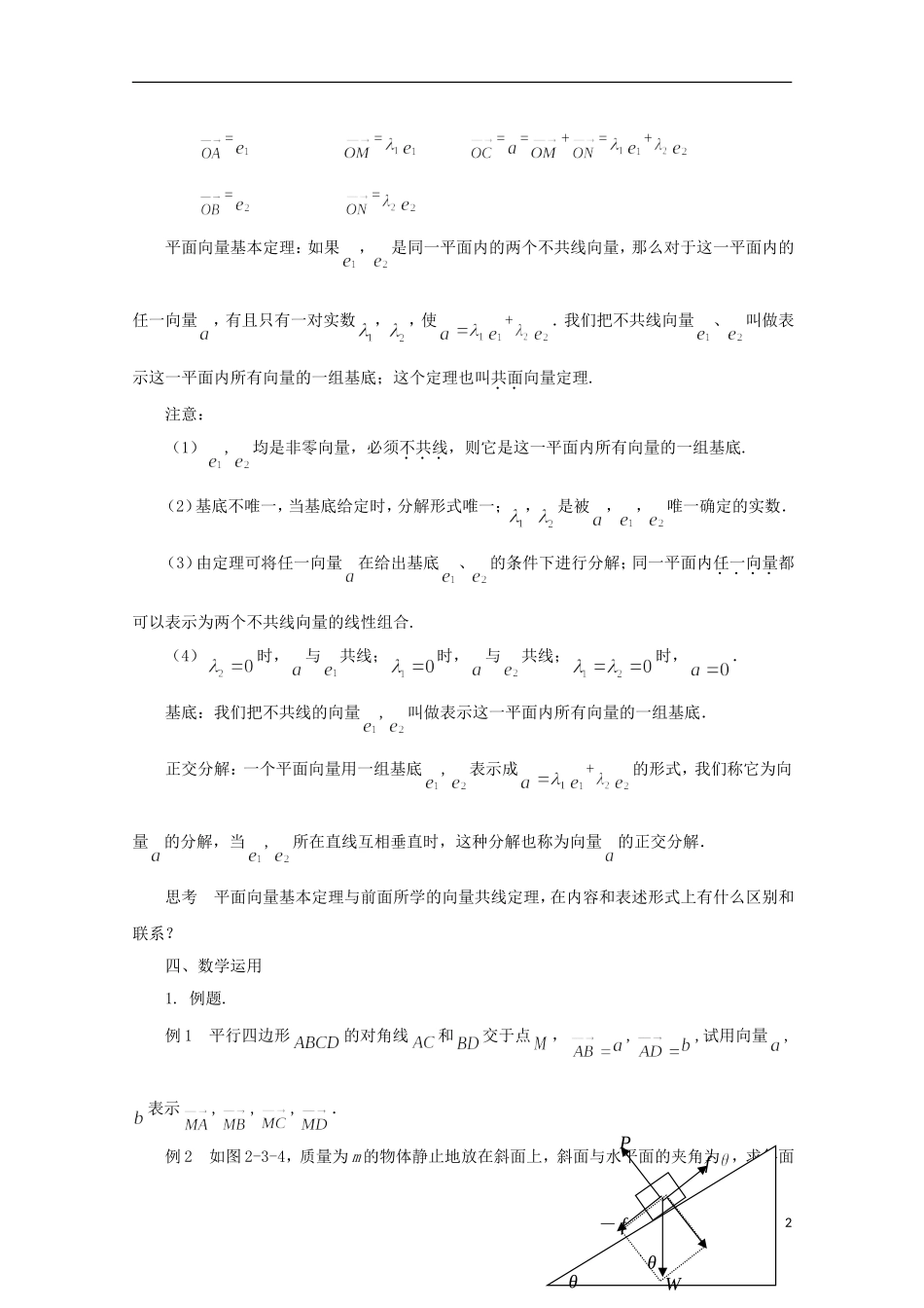 高中数学 2.3.1平面向量基本定理教案 苏教版必修4-苏教版高一必修4数学教案_第2页
