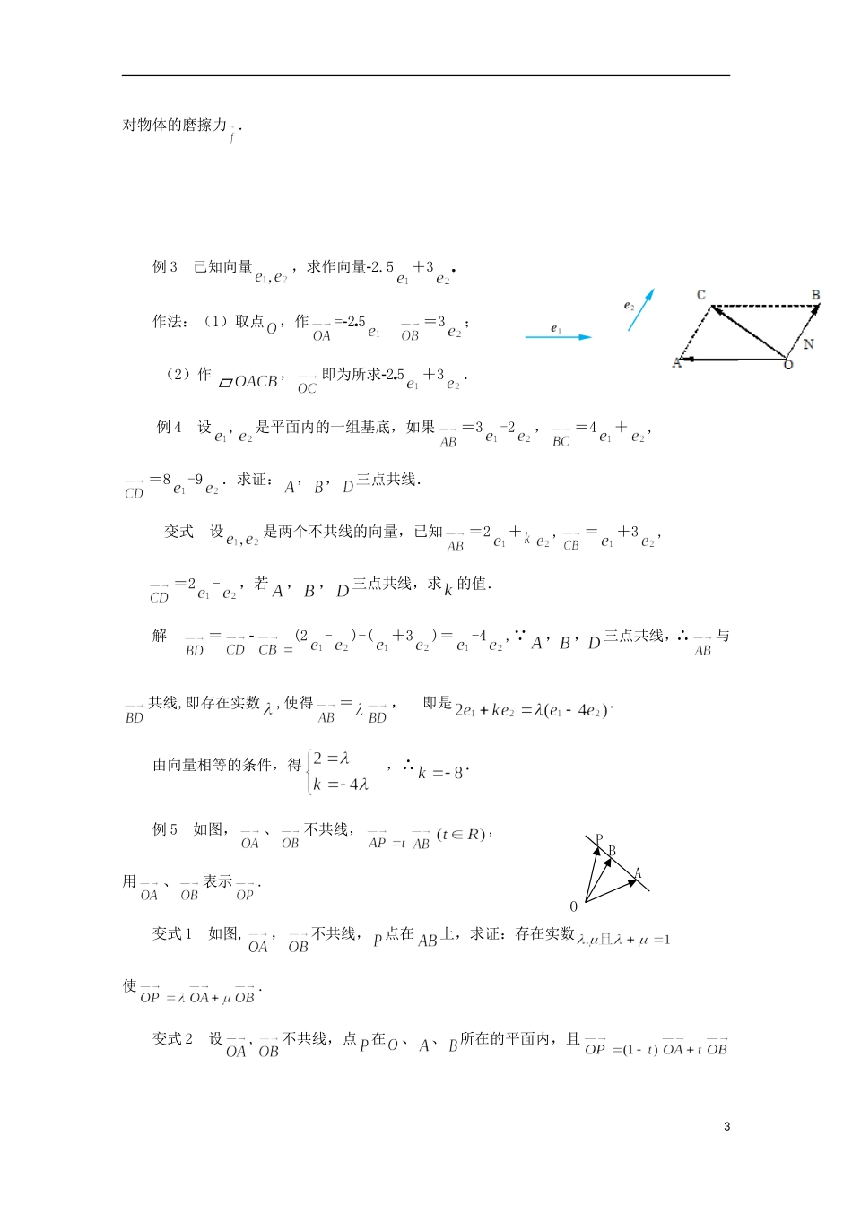高中数学 2.3.1平面向量基本定理教案 苏教版必修4-苏教版高一必修4数学教案_第3页