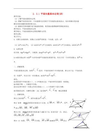 高中数学 2.3.1平面向量基本定理（讲）新人教A版必修4-新人教A版高中必修4数学教案