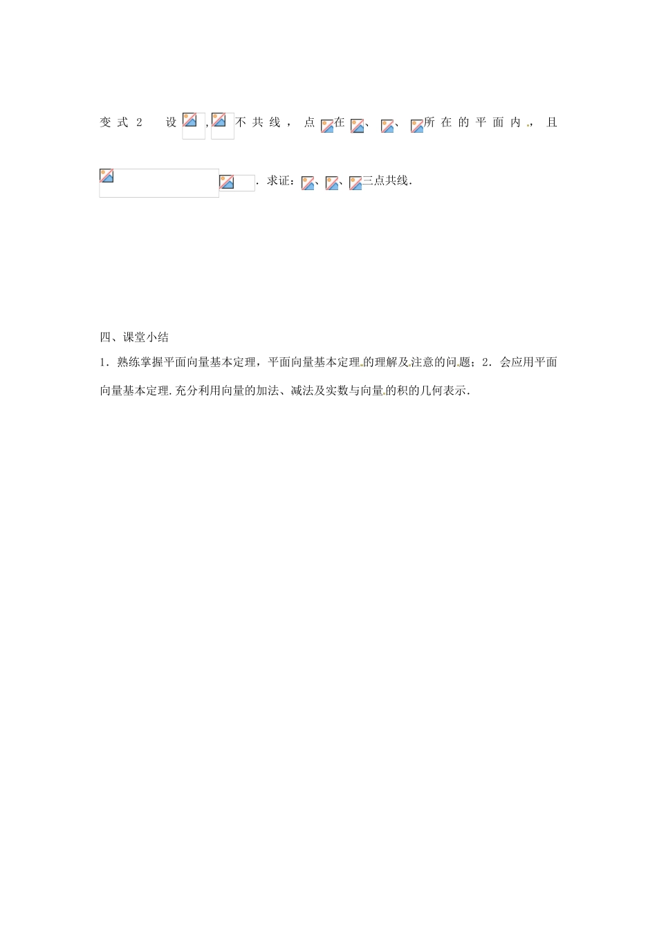 高中数学 2.3.1平面向量基本定理教案-人教版高中全册数学教案_第3页