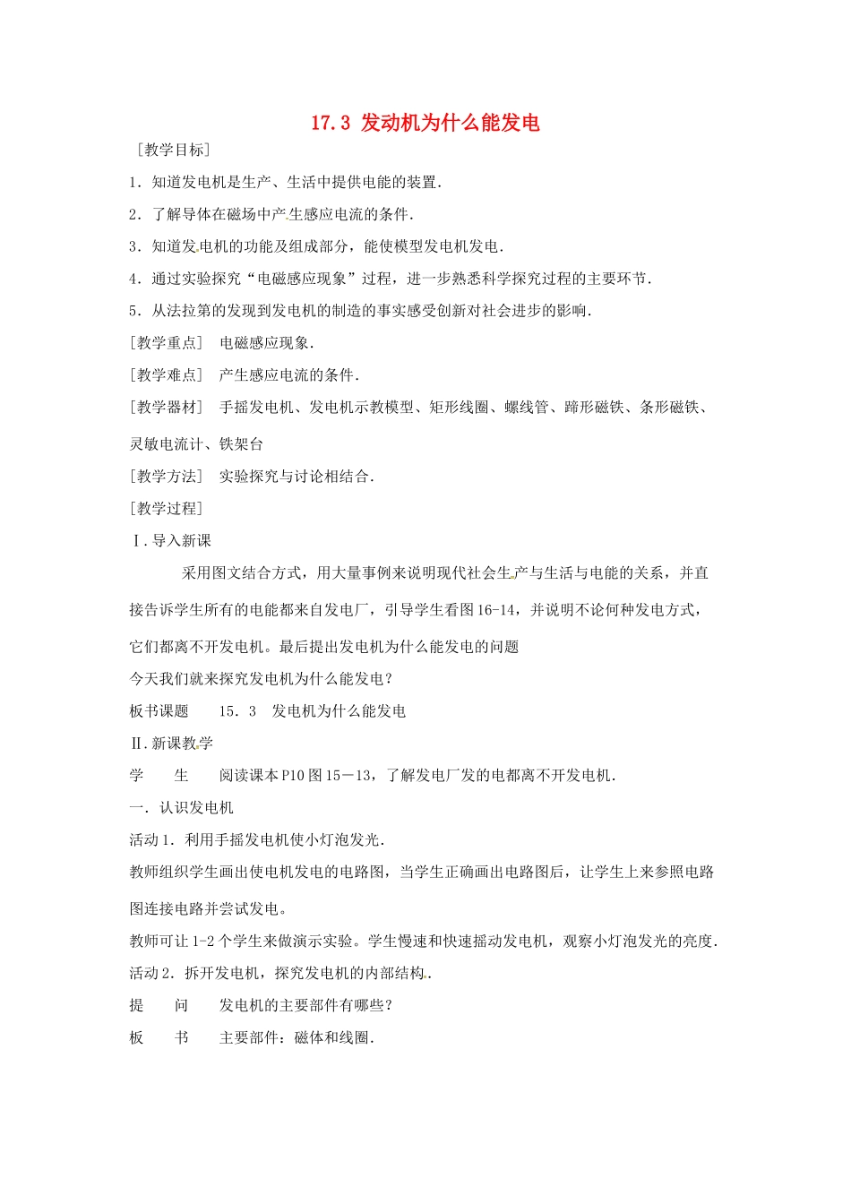 九年级物理下册 17.3 发电机为什么能发电教案 （新版）粤教沪版-（新版）粤教沪版初中九年级下册物理教案_第1页