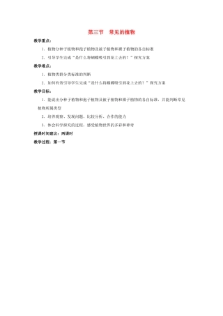 七年级科学上册 第2章第3节  常见的植物教案 浙教版