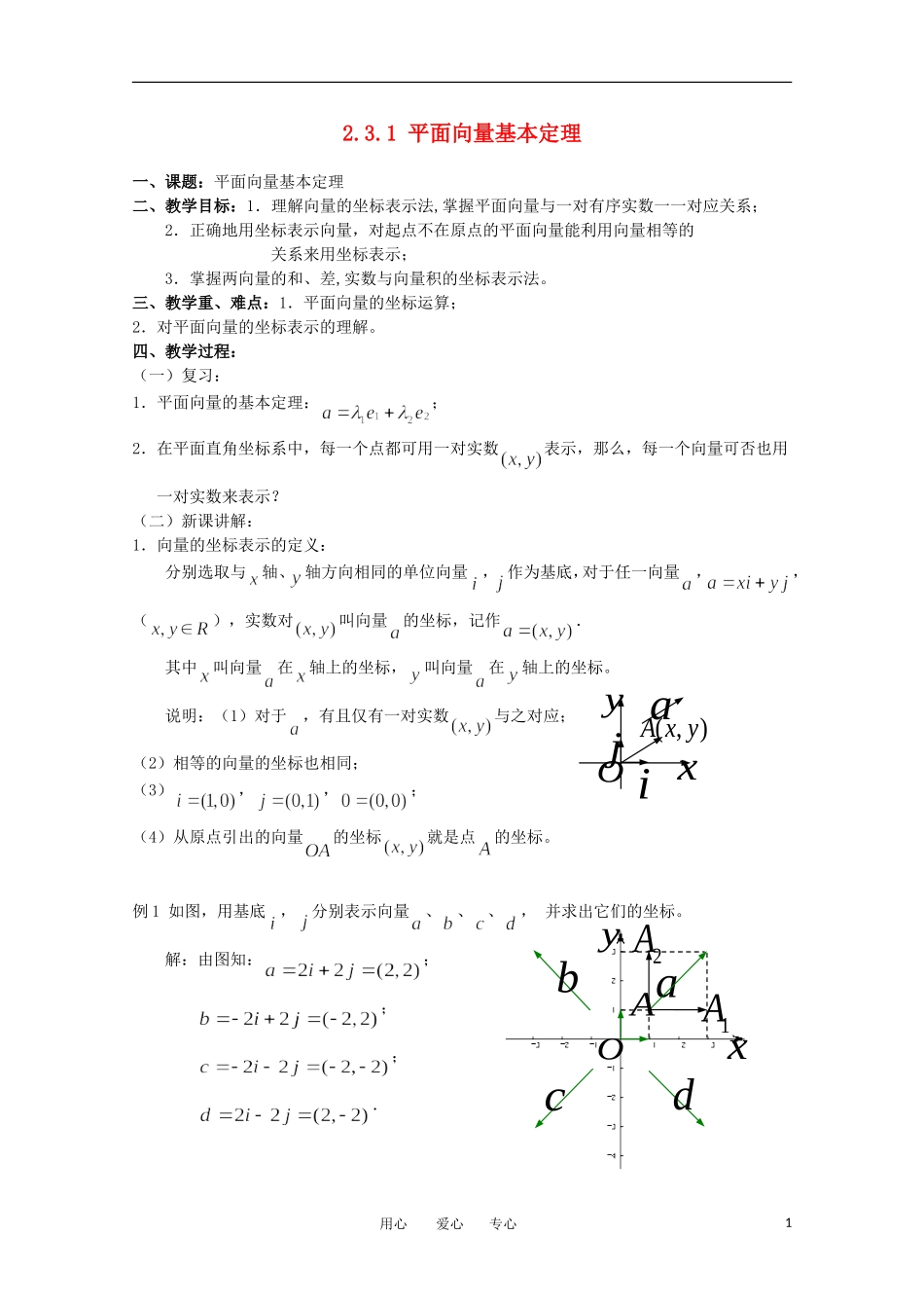 高中数学 2.3.1《平面向量的基本定理》教案 苏教版必修4_第1页